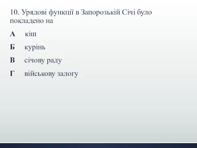 10. Урядові функції в Запорозькій Січі було покладено на А кіш