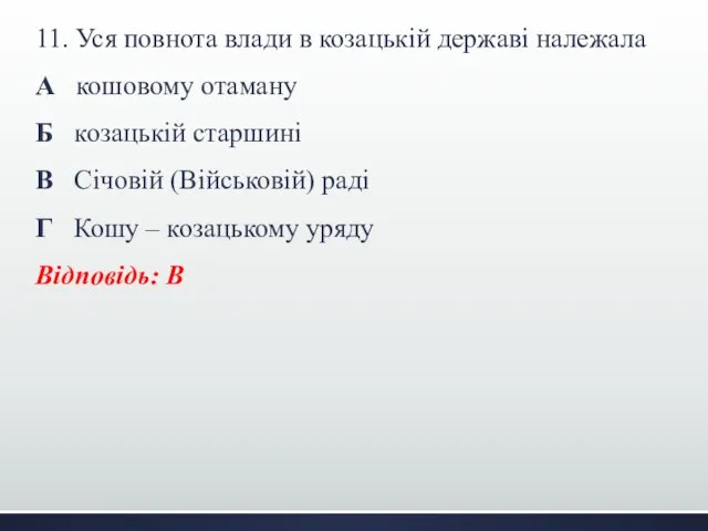 11. Уся повнота влади в козацькій державі належала А кошовому отаману