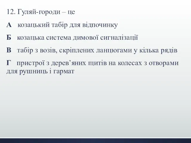 12. Гуляй-городи – це А козацький табір для відпочинку Б козацька