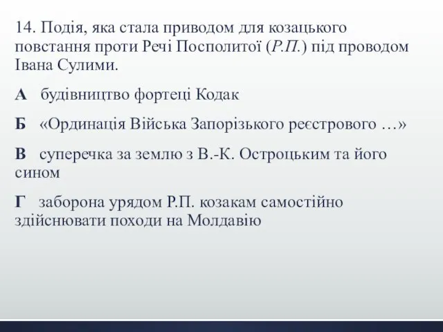 14. Подія, яка стала приводом для козацького повстання проти Речі Посполитої