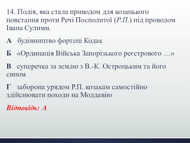 14. Подія, яка стала приводом для козацького повстання проти Речі Посполитої