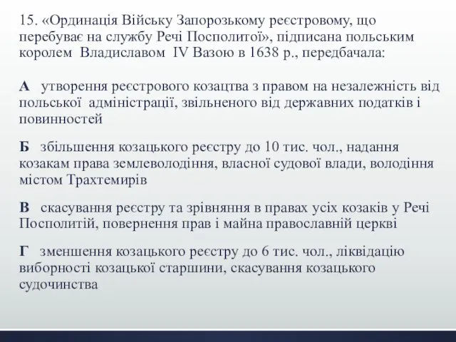 15. «Ординація Війську Запорозькому реєстровому, що перебуває на службу Речі Посполитої»,