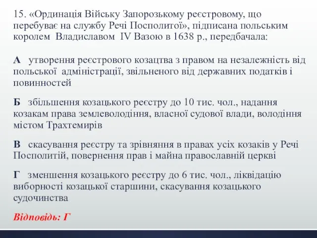 15. «Ординація Війську Запорозькому реєстровому, що перебуває на службу Речі Посполитої»,