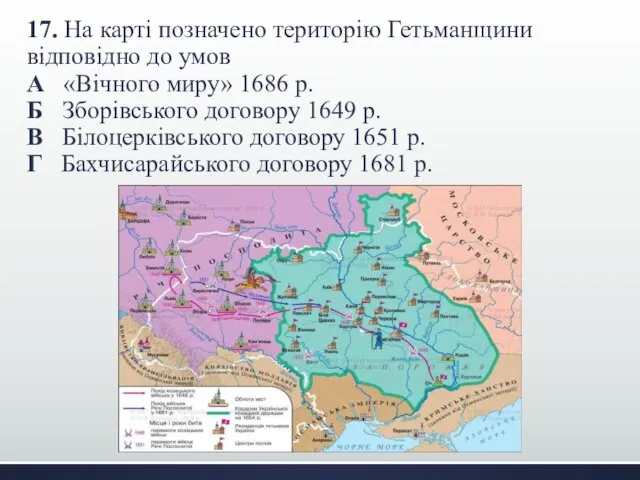 17. На карті позначено територію Гетьманщини відповідно до умов А «Вічного