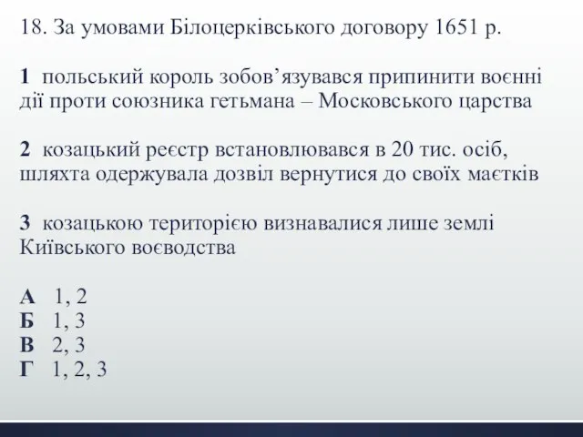 18. За умовами Білоцерківського договору 1651 р. 1 польський король зобов’язувався