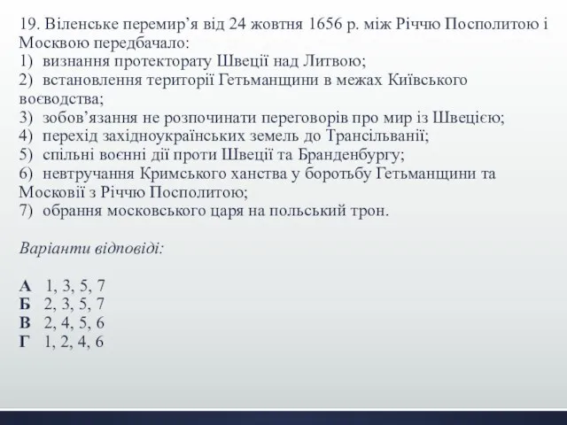 19. Віленське перемир’я від 24 жовтня 1656 р. між Річчю Посполитою