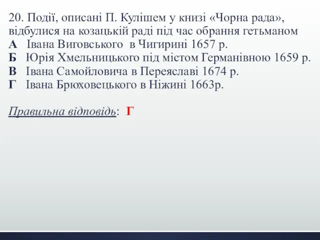 20. Події, описані П. Кулішем у книзі «Чорна рада», відбулися на