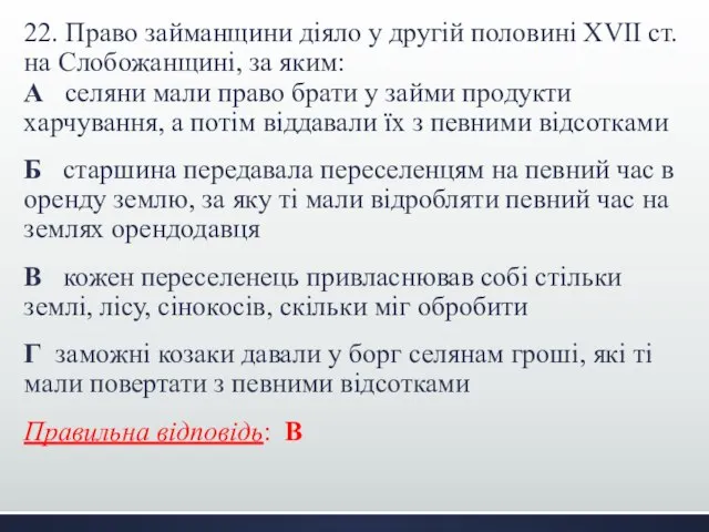 22. Право займанщини діяло у другій половині XVII ст. на Слобожанщині,