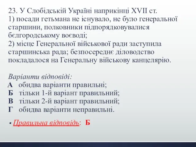 23. У Слобідській Україні наприкінці XVII ст. 1) посади гетьмана не