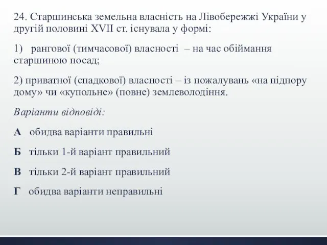 24. Старшинська земельна власність на Лівобережжі України у другій половині XVII