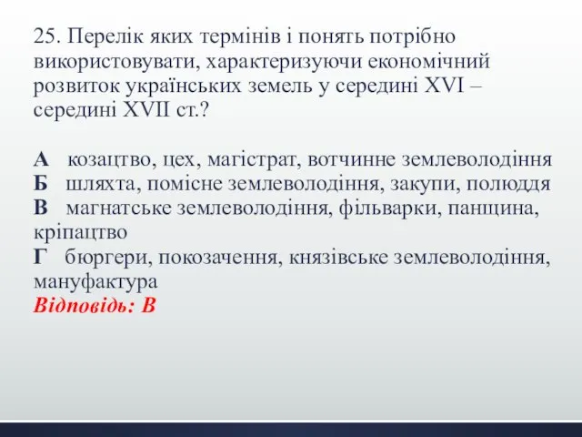 25. Перелік яких термінів і понять потрібно використовувати, характеризуючи економічний розвиток