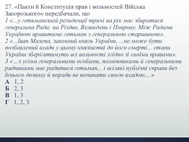 27. «Пакти й Конституція прав і вольностей Війська Запорозького» передбачали, що