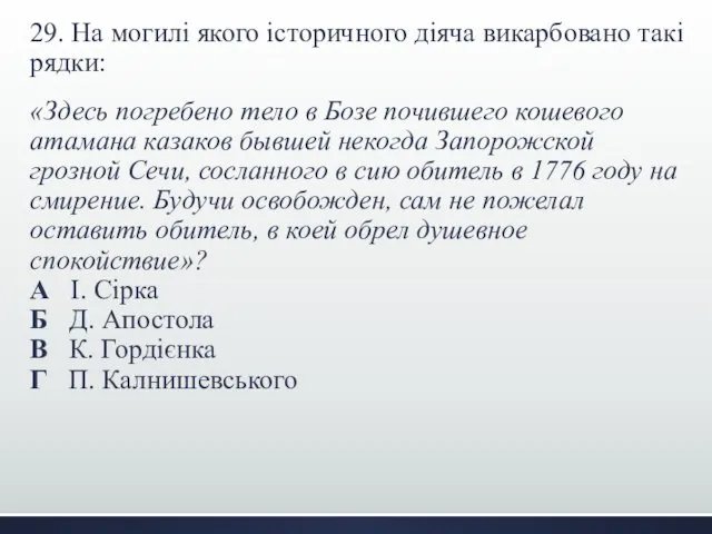 29. На могилі якого історичного діяча викарбовано такі рядки: «Здесь погребено