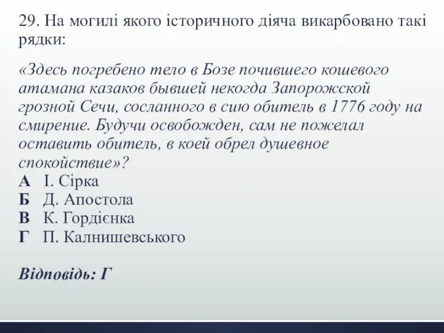 29. На могилі якого історичного діяча викарбовано такі рядки: «Здесь погребено