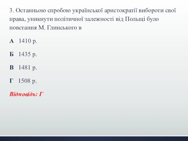 3. Останньою спробою української аристократії вибороти свої права, уникнути політичної залежності