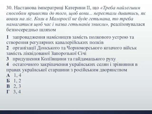 30. Настанова імператриці Катерини ІІ, що «Треба найлегшим способом привести до