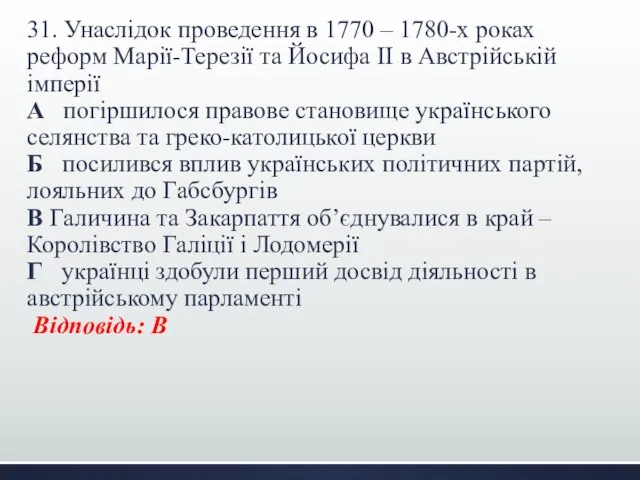 31. Унаслідок проведення в 1770 – 1780-х роках реформ Марії-Терезії та