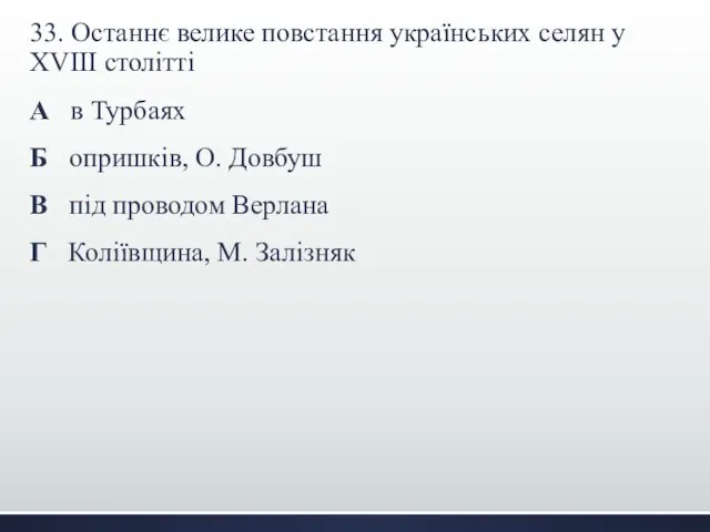 33. Останнє велике повстання українських селян у ХVIII столітті А в