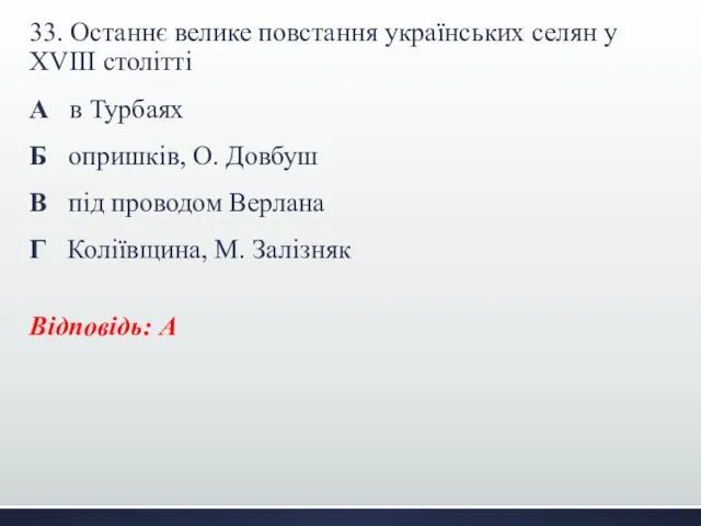 33. Останнє велике повстання українських селян у ХVIII столітті А в