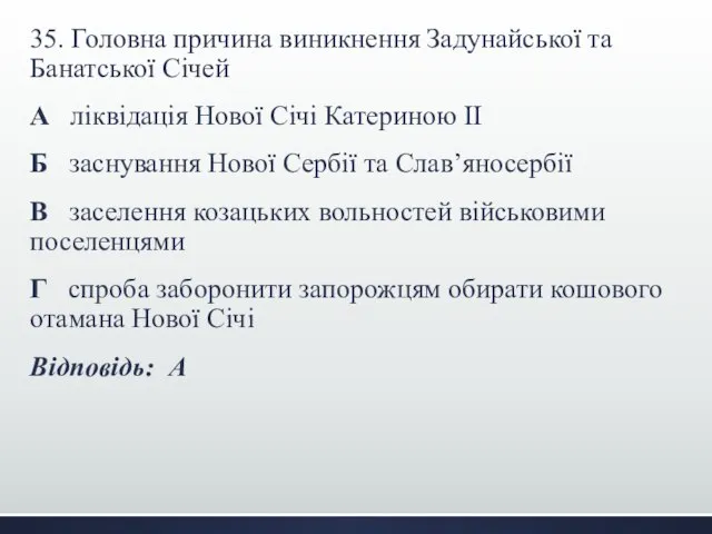 35. Головна причина виникнення Задунайської та Банатської Січей А ліквідація Нової