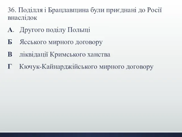 36. Поділля і Брацлавщина були приєднані до Росії внаслідок А. Другого