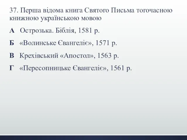 37. Перша відома книга Святого Письма тогочасною книжною українською мовою А