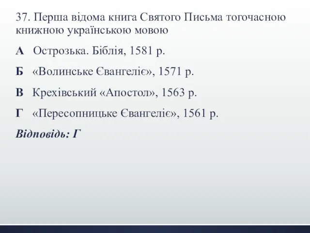 37. Перша відома книга Святого Письма тогочасною книжною українською мовою А