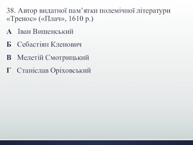 38. Автор видатної пам’ятки полемічної літератури «Тренос» («Плач», 1610 р.) А