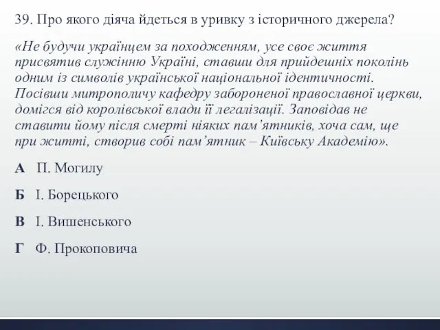 39. Про якого діяча йдеться в уривку з історичного джерела? «Не