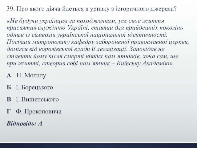 39. Про якого діяча йдеться в уривку з історичного джерела? «Не