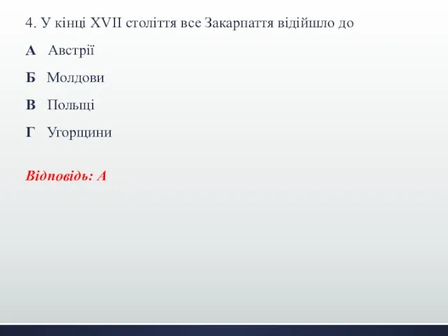 4. У кінці XVІI століття все Закарпаття відійшло до А Австрії