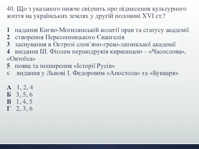 40. Що з указаного нижче свідчить про піднесення культурного життя на