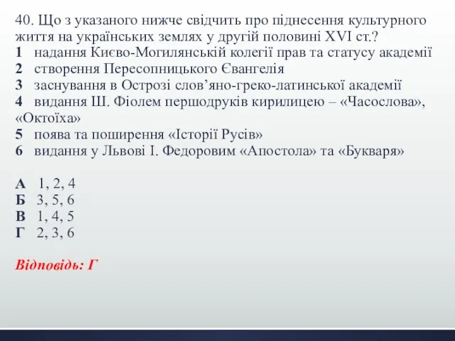 40. Що з указаного нижче свідчить про піднесення культурного життя на