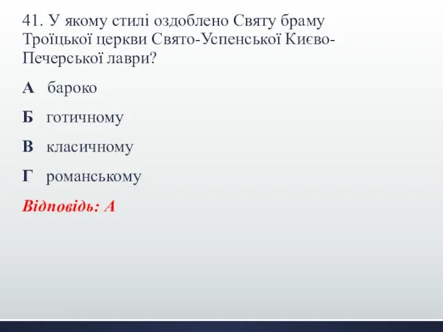 41. У якому стилі оздоблено Святу браму Троїцької церкви Свято-Успенської Києво-Печерської