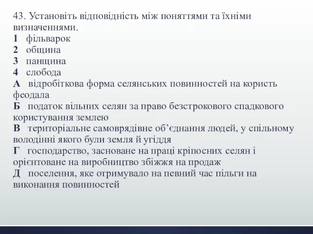 43. Установіть відповідність між поняттями та їхніми визначеннями. 1 фільварок 2