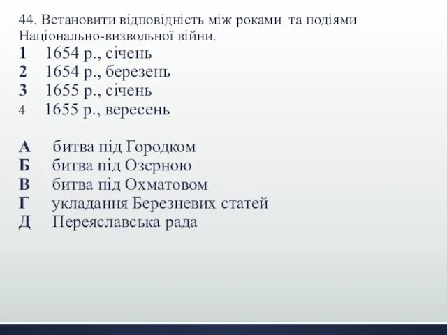 44. Встановити відповідність між роками та подіями Національно-визвольної війни. 1 1654