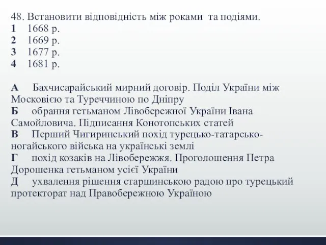 48. Встановити відповідність між роками та подіями. 1 1668 р. 2