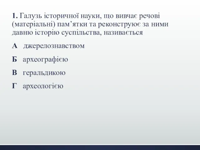 1. Галузь історичної науки, що вивчає речові (матеріальні) пам’ятки та реконструює