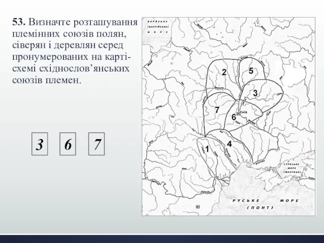 53. Визначте розташування племінних союзів полян, сіверян і деревлян серед пронумерованих