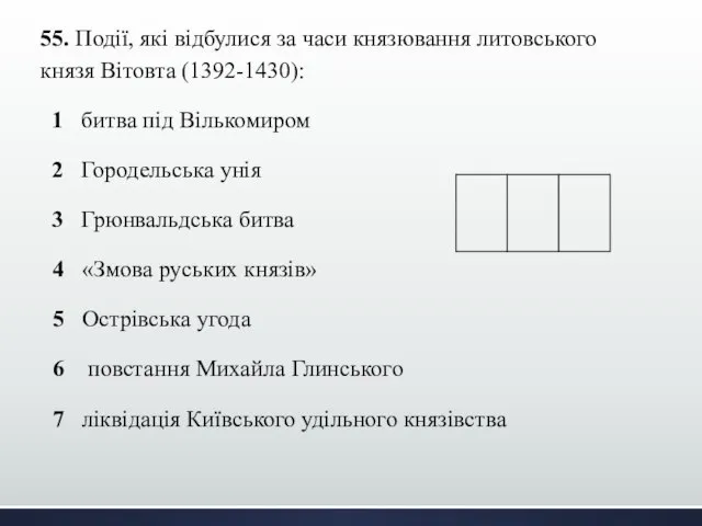 55. Події, які відбулися за часи князювання литовського князя Вітовта (1392-1430):