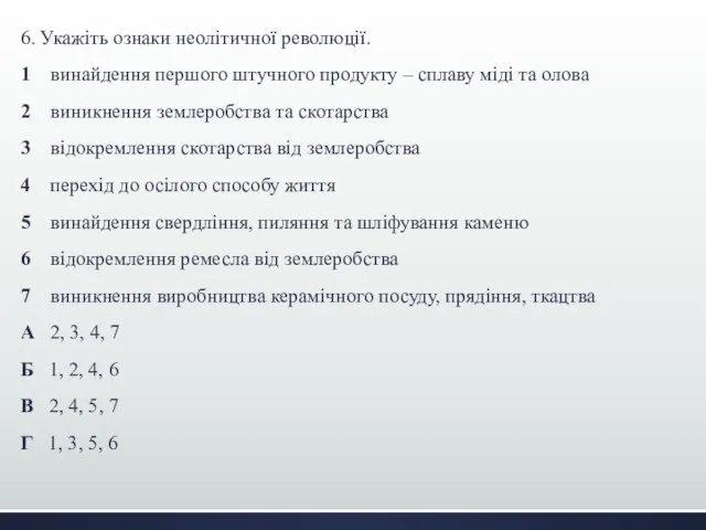 6. Укажіть ознаки неолітичної революції. 1 винайдення першого штучного продукту –