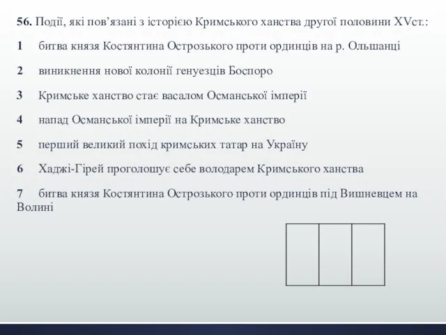 56. Події, які пов’язані з історією Кримського ханства другої половини XVст.: