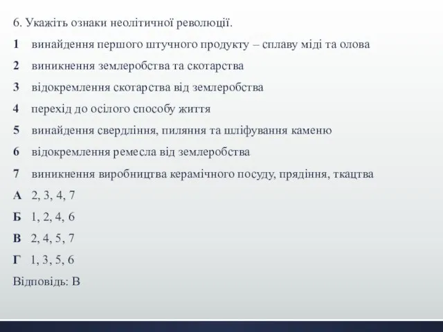 6. Укажіть ознаки неолітичної революції. 1 винайдення першого штучного продукту –