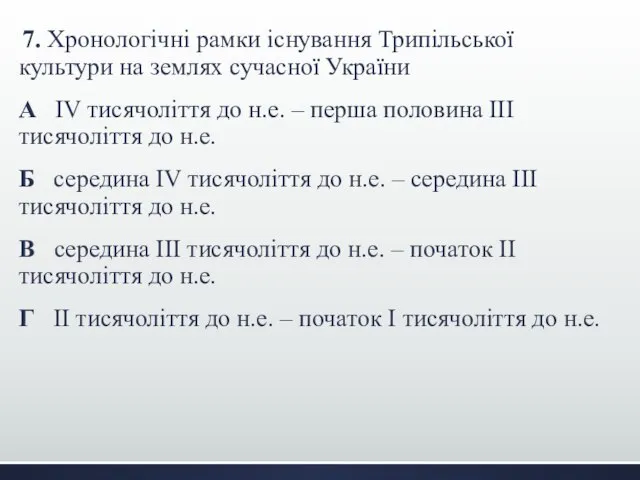 7. Хронологічні рамки існування Трипільської культури на землях сучасної України А