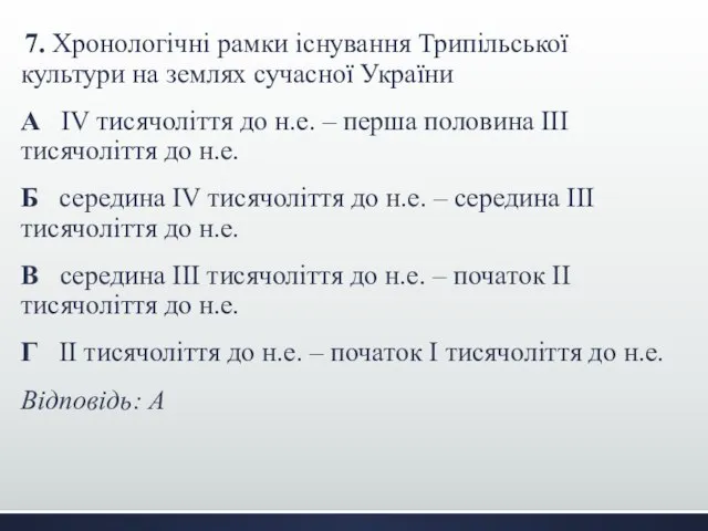 7. Хронологічні рамки існування Трипільської культури на землях сучасної України А