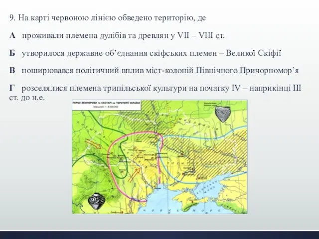 9. На карті червоною лінією обведено територію, де А проживали племена