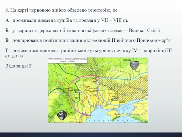 9. На карті червоною лінією обведено територію, де А проживали племена