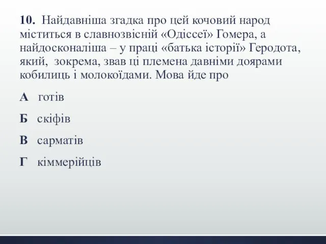 10. Найдавніша згадка про цей кочовий народ міститься в славнозвісній «Одіссеї»