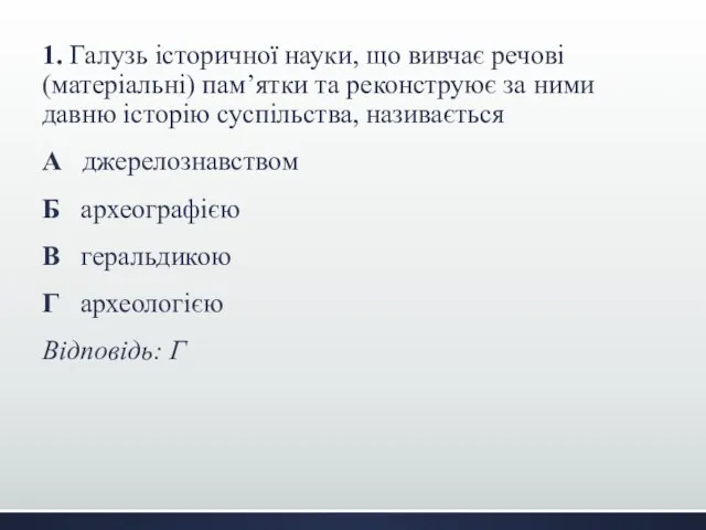 1. Галузь історичної науки, що вивчає речові (матеріальні) пам’ятки та реконструює