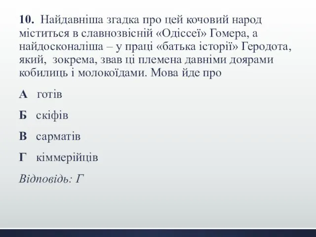 10. Найдавніша згадка про цей кочовий народ міститься в славнозвісній «Одіссеї»